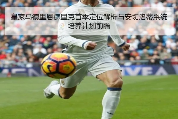 皇家马德里恩德里克首季定位解析与安切洛蒂系统培养计划前瞻