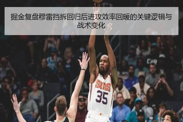 掘金复盘穆雷挡拆回归后进攻效率回暖的关键逻辑与战术变化