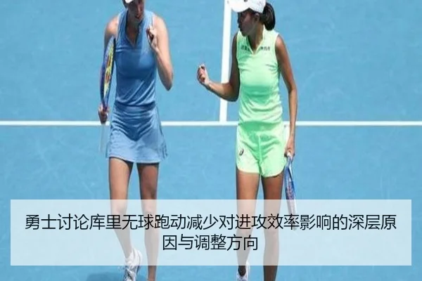 勇士讨论库里无球跑动减少对进攻效率影响的深层原因与调整方向