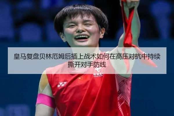皇马复盘贝林厄姆后插上战术如何在高压对抗中持续撕开对手防线