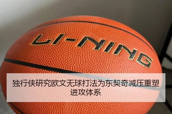 独行侠研究欧文无球打法为东契奇减压重塑进攻体系
