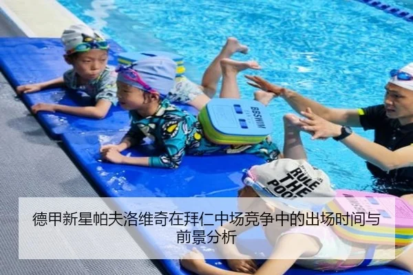 德甲新星帕夫洛维奇在拜仁中场竞争中的出场时间与前景分析