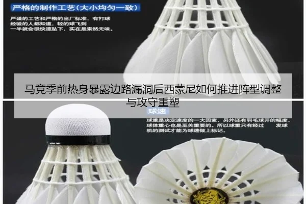 马竞季前热身暴露边路漏洞后西蒙尼如何推进阵型调整与攻守重塑