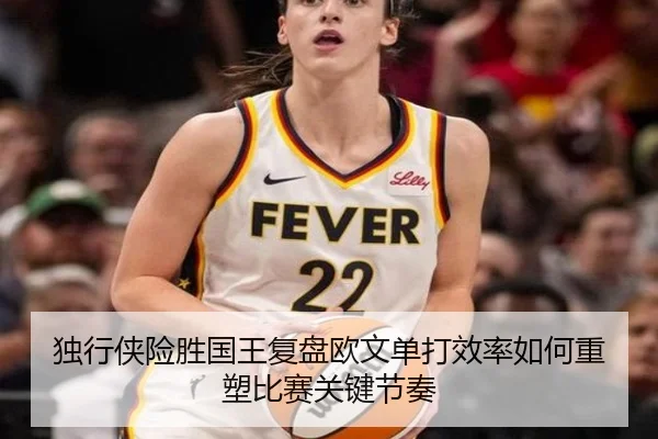 独行侠险胜国王复盘欧文单打效率如何重塑比赛关键节奏