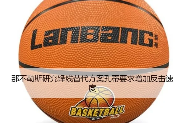 那不勒斯研究锋线替代方案孔蒂要求增加反击速度